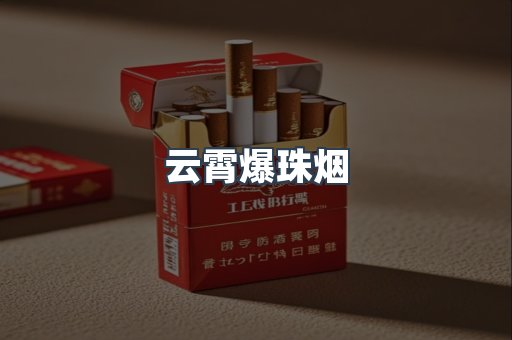 云霄爆珠烟