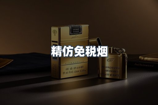精仿免税烟